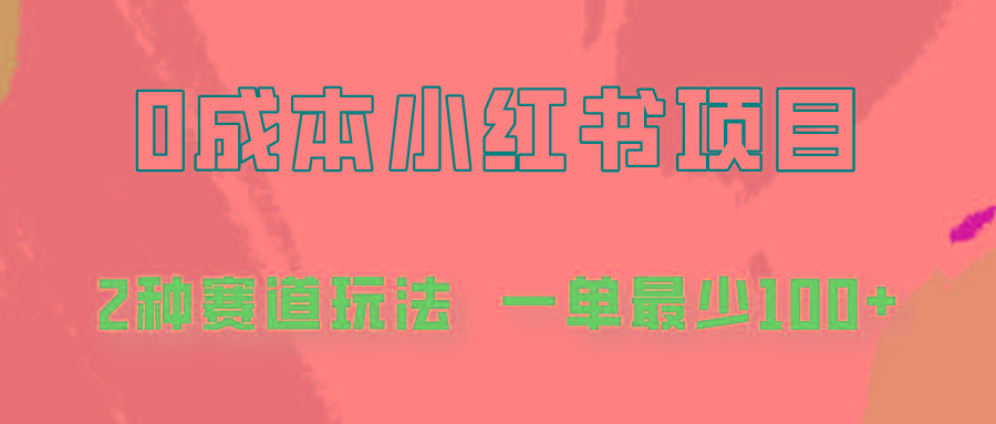0成本无门槛的小红书2种赛道玩法，一单最少100+-泱泱学习社