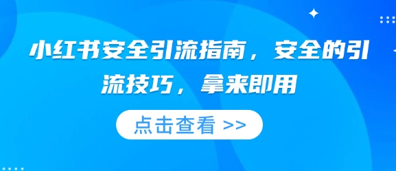 小红书安全引流指南，安全的引流技巧，拿来即用-泱泱学习社