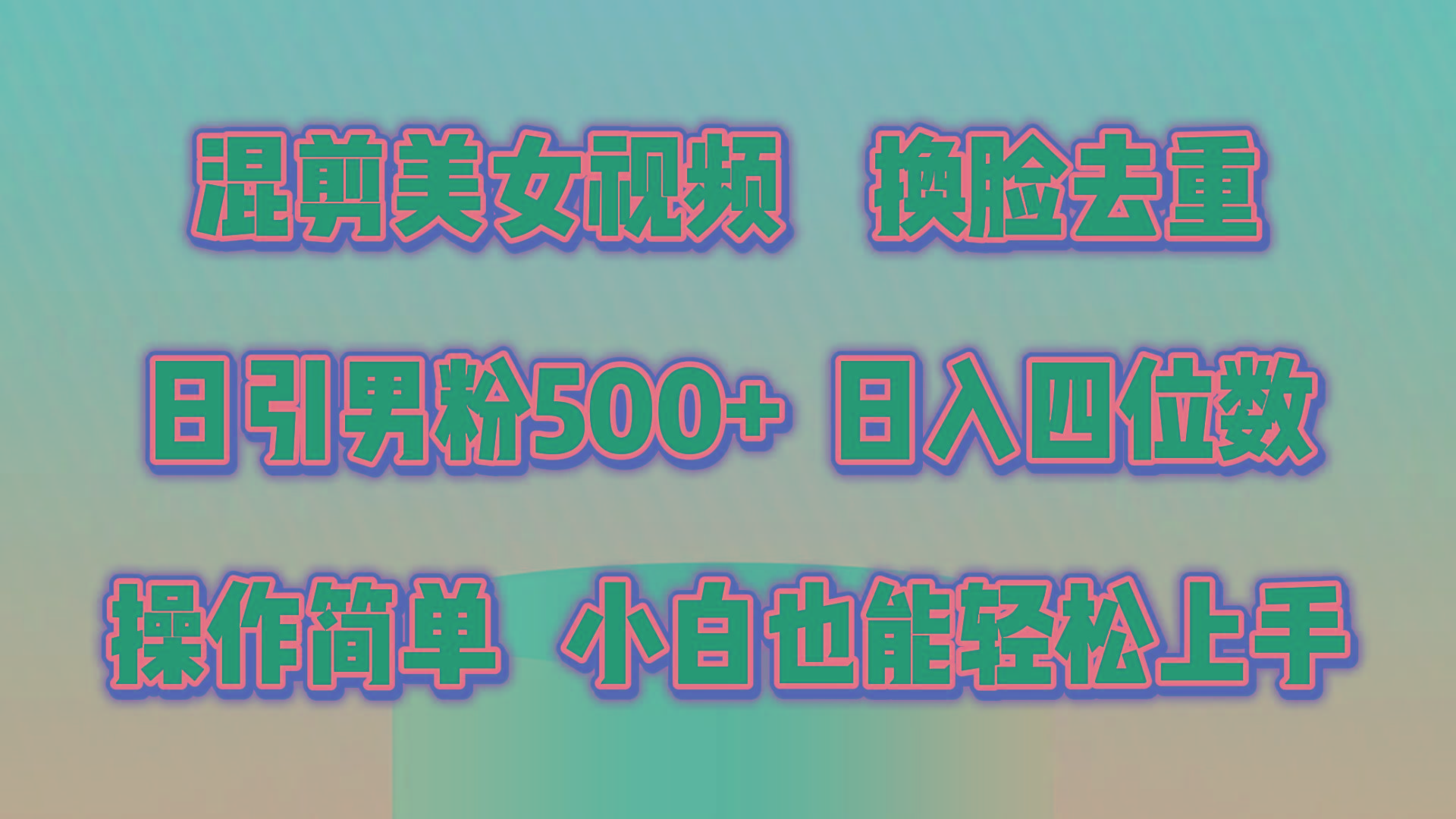 混剪美女视频，换脸去重，轻松过原创，日引色粉500+，操作简单，小白也…-泱泱学习社