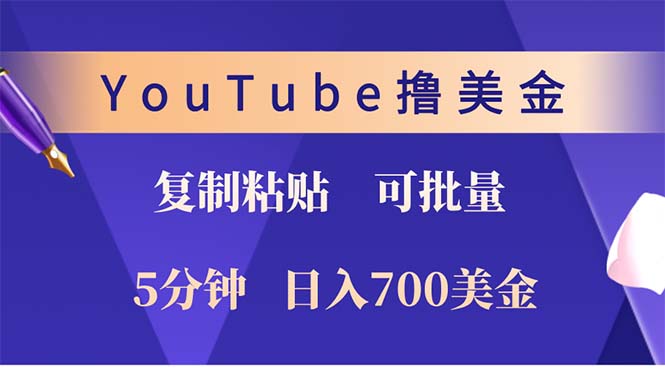 YouTube复制粘贴撸美金，5分钟就熟练，1天收入700美金！！收入无上限，…-泱泱学习社