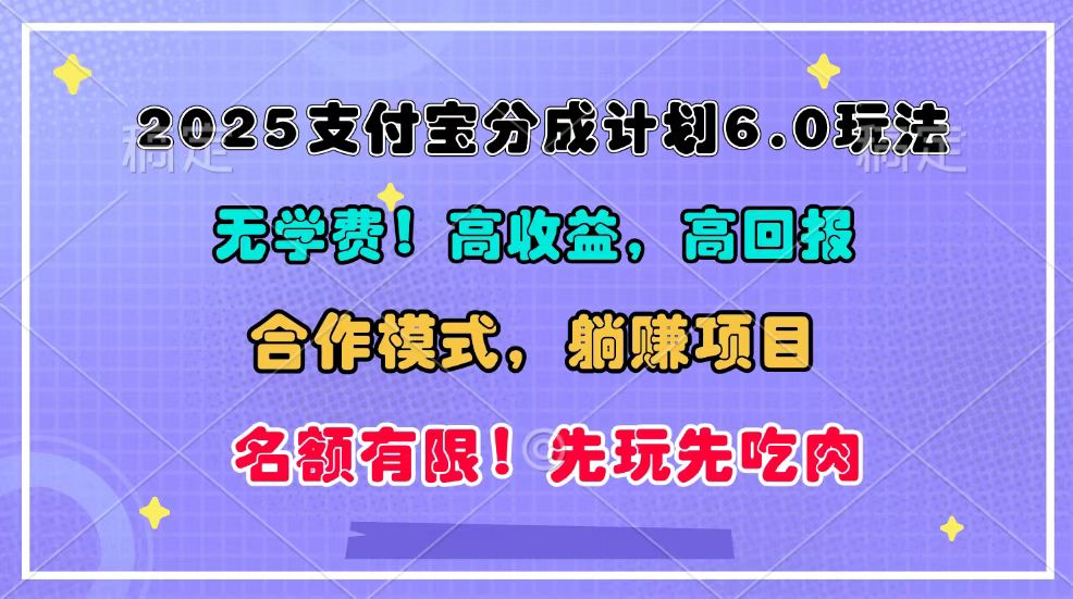 2025支付宝分成计划6.0玩法，合作模式，靠管道收益实现躺赚！-泱泱学习社