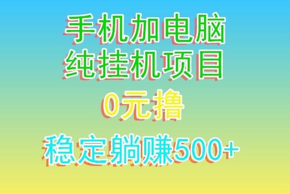 电脑手机宽带挂机项目，0技术，日入500+-泱泱学习社