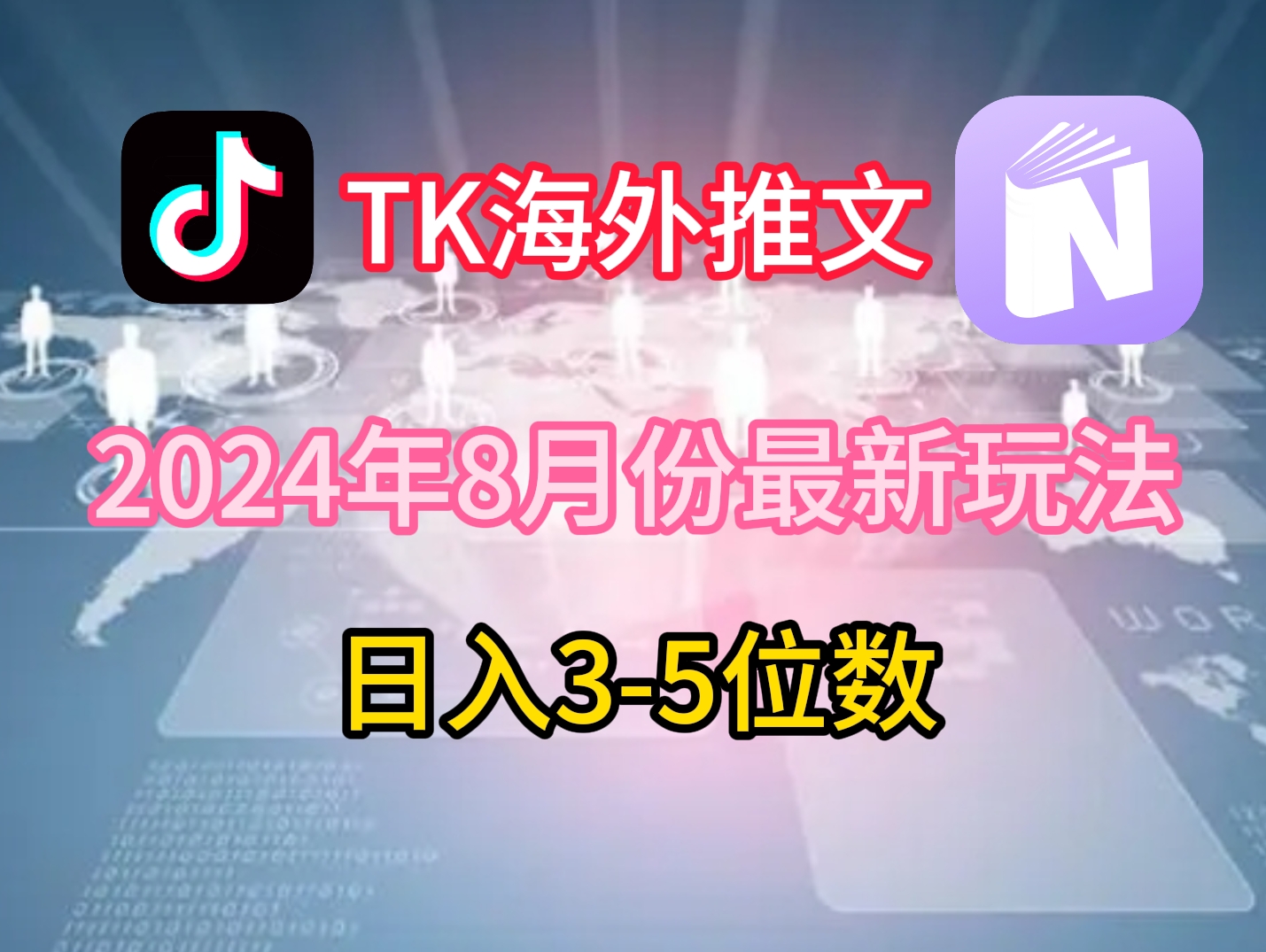 TikTok海外推文8月最新玩法，单日3-5位数，赚老美的钱【揭秘】-泱泱学习社