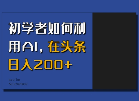 初学者如何利用AI，在头条日入200+-泱泱学习社