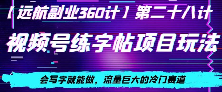 视频号练字帖项目玩法，会写字就能做，流量巨大的冷门赛道，轻松日入200-泱泱学习社