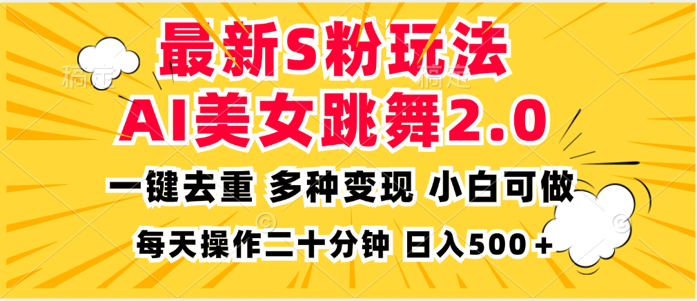最新S粉玩法，AI美女跳舞，项目简单，多种变现方式，小白可做，日入500…-泱泱学习社