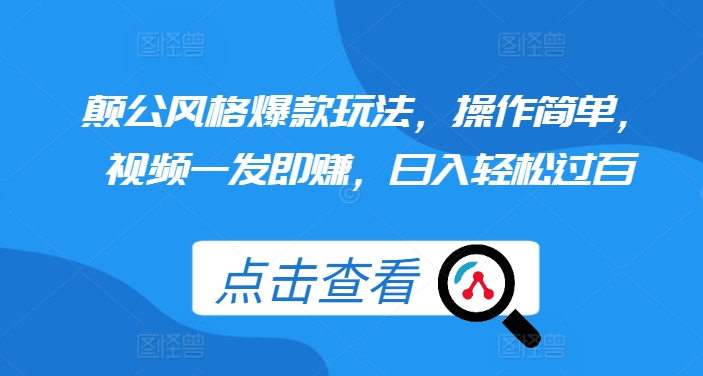 颠公风格爆款玩法，操作简单，视频一发即赚，日入轻松过百【揭秘】-泱泱学习社