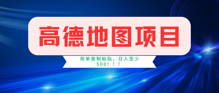 高德地图简单复制，操作两分钟就能有近5元的收益，日入500+，无上限-泱泱学习社
