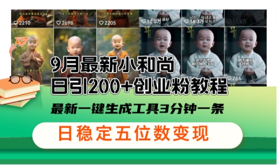 小和尚24年暴力引流方法，单日300+高质量创业粉，高效引流，一键制作【揭秘】-泱泱学习社