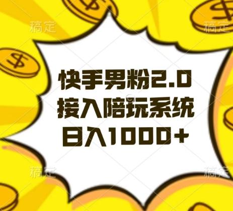 快手男粉2.0玩法，接入陪玩系统，日入躺赚1000+【揭秘】-泱泱学习社