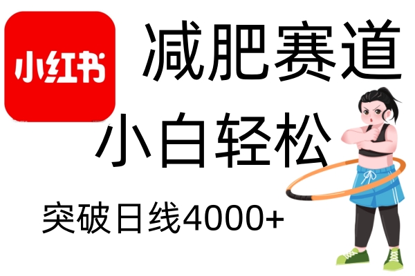 小红书减肥赛道，简单零成本，无需剪辑，不用动脑，小白轻松日利润4000+-泱泱学习社