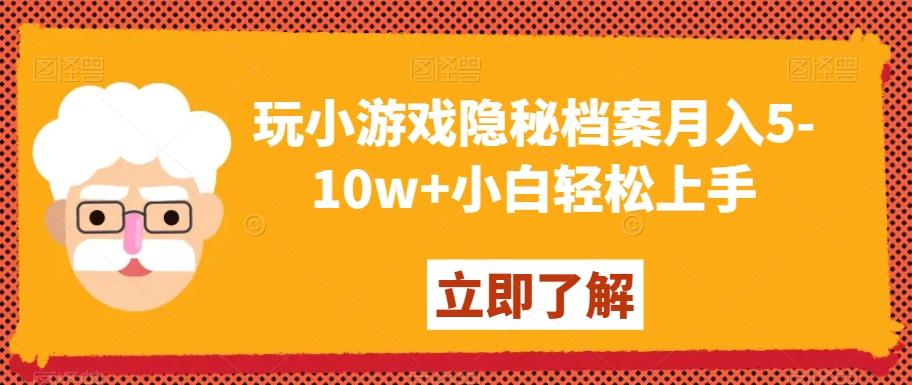 玩小游戏隐秘档案月入5-10w+小白轻松上手【揭秘】-泱泱学习社