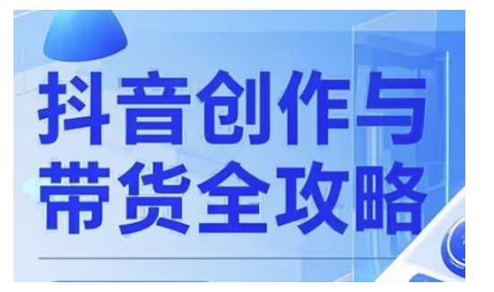 抖音创作者全攻略，从广告分成到高清视频制作，实现流量变现-泱泱学习社