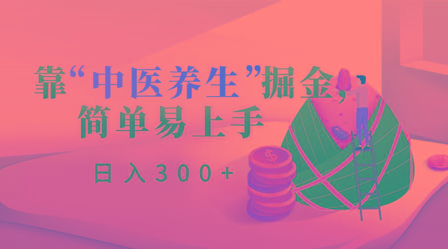 靠“中医养生”掘金，月入过万，简单易上手(附送7000份中医养生资料)-泱泱学习社