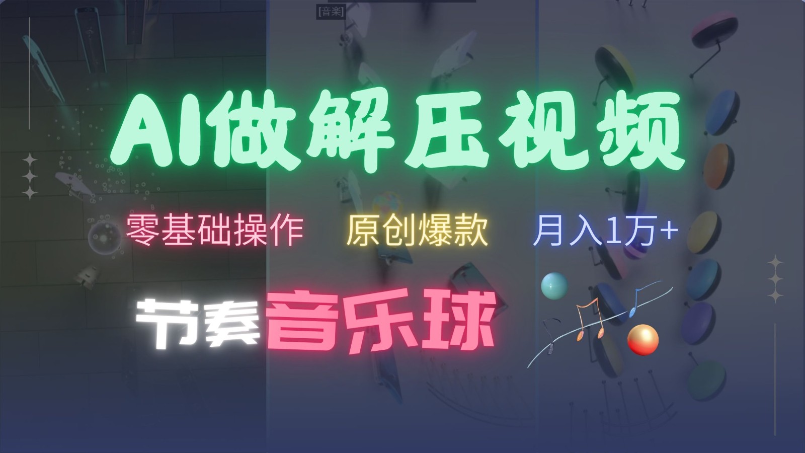 AI制作节奏音乐球解压视频，零基础操作，条条视频原创爆款，快速涨粉月入1万+-泱泱学习社