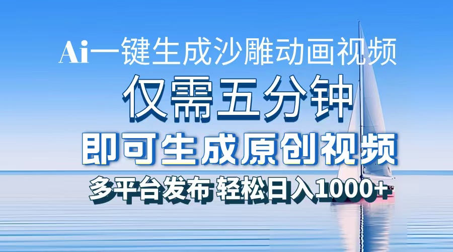 一件生成沙雕动画视频，仅需五分钟时间，多平台发布，轻松日入1000+AI…-泱泱学习社