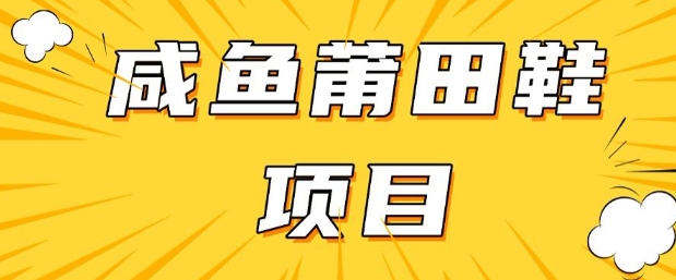 闲鱼高转化项目，手把手教你做，日入3张+(详细教程+货源)-泱泱学习社