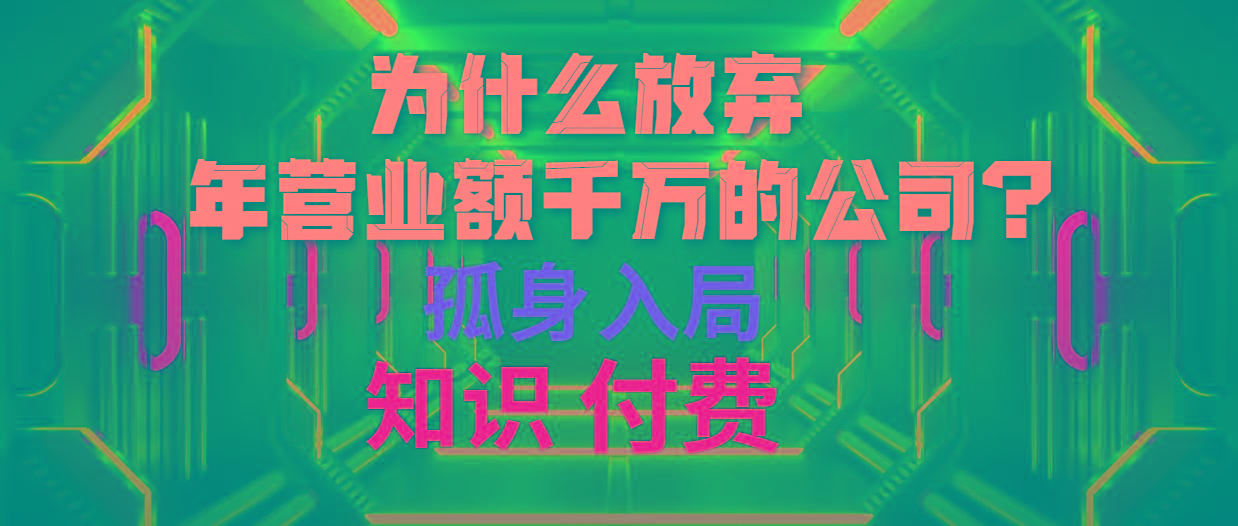 (10070期)为什么放弃年营业额千万的公司 孤身入局知识付费赛道-泱泱学习社