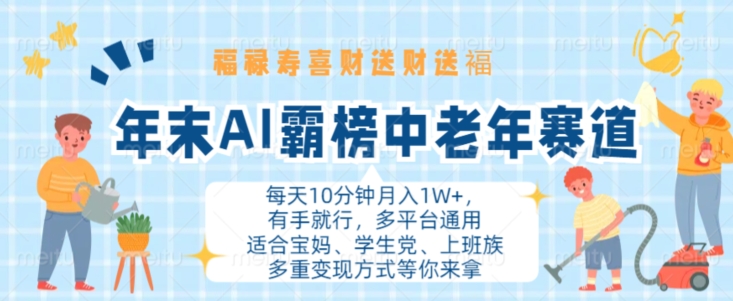 年末AI霸榜中老年赛道，福禄寿喜财送财送褔月入1W+，有手就行，多平台通用【揭秘】-泱泱学习社