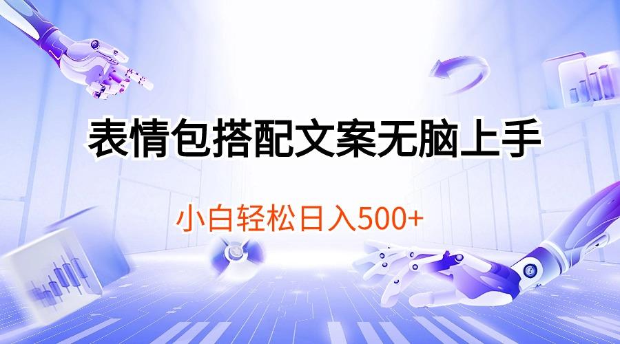 表情包搭配文案无脑上手，小白轻松日入500-泱泱学习社