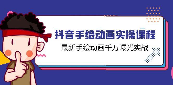 抖音手绘动画实操课程，最新手绘动画千万曝光实战(14节课-泱泱学习社
