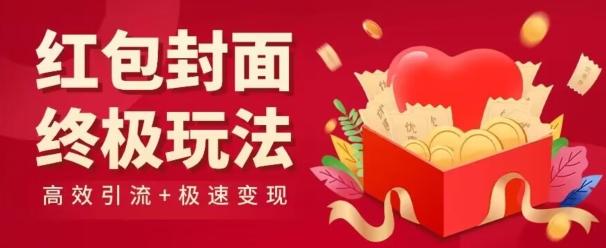 红包封面终级玩法！视频必爆+极速变现！年前最后一波！-泱泱学习社