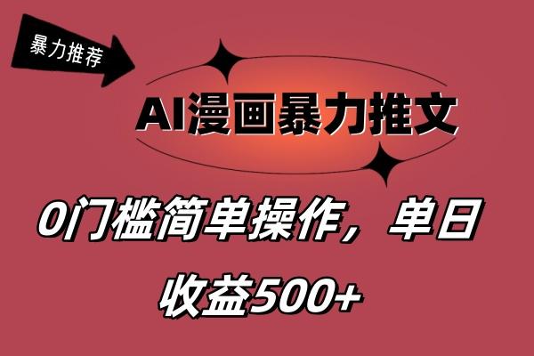 AI漫画暴力推文，播放轻松20W+，0门槛矩阵操作，单日变现500+-泱泱学习社
