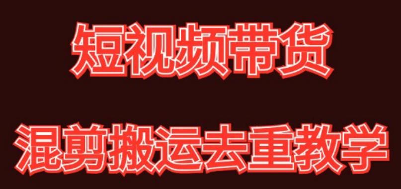 混剪去重短视频带货玩法，混剪搬运简单过原创思路分享-泱泱学习社