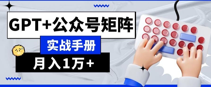 AI+流量主，GPT+公众号矩阵，月入1w+-泱泱学习社