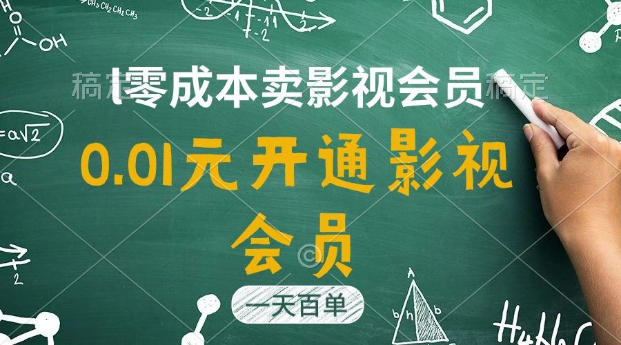 直开影视APP会员只需0.01元，一天卖出上百单，日产四位数-泱泱学习社