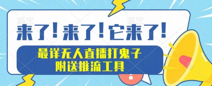 最详细无人直播打鬼子项目教程，附送推流工具-泱泱学习社