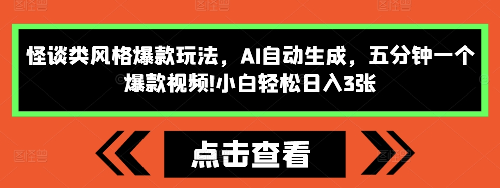 怪谈类风格爆款玩法，AI自动生成，五分钟一个爆款视频，小白轻松日入3张【揭秘】-泱泱学习社