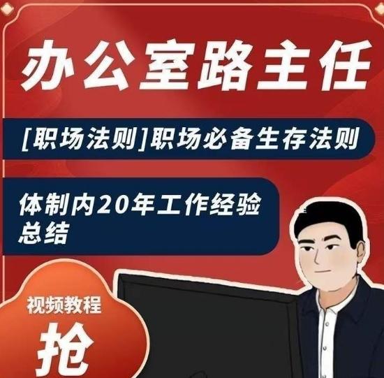 办公室路主任[职场法则]职场必备生存法则，体制内20年工作经验总结-泱泱学习社