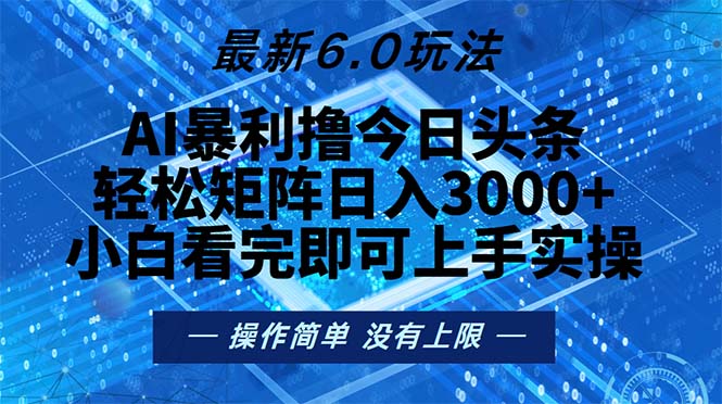 今日头条最新6.0玩法，轻松矩阵日入2000+-泱泱学习社
