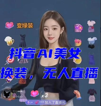 抖音最新最火【AI美女换装跳舞】无人直播互动玩法（含全套开播教程+软件+视频素材+音效）-泱泱学习社