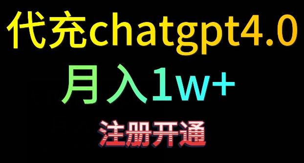 代充chatgpt4，日入500+，精准引流，暴力变现【揭秘】-泱泱学习社
