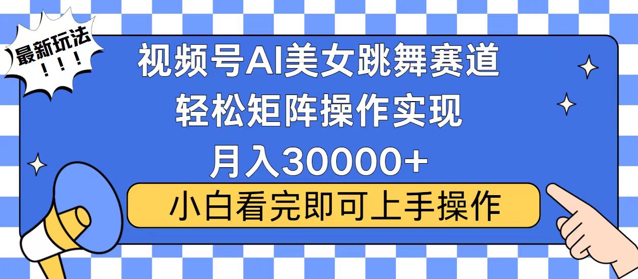 视频号蓝海赛道玩法，当天起号，拉爆流量收益，小白也能轻松月入30000+-泱泱学习社