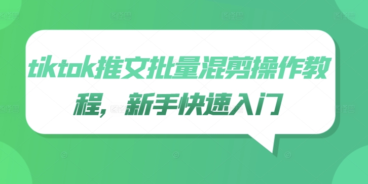 tiktok推文批量混剪操作教程，新手快速入门-泱泱学习社
