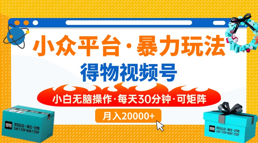 【得物】小众平台暴力玩法，一键搬运爆款视频，可矩阵，小白无脑操作，…-泱泱学习社