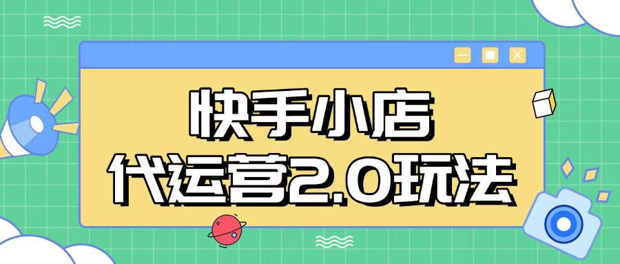 快手小店代运营2.0玩法，全自动化操作，28分成计划日入5张【揭秘】-泱泱学习社