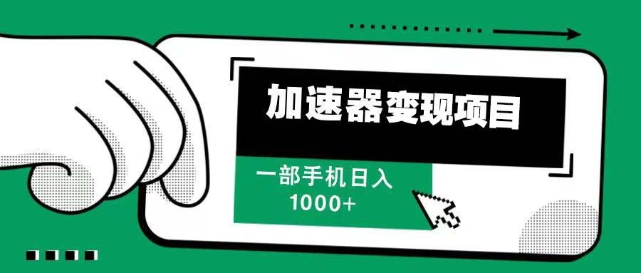 12月最新加速器变现，多劳多得，不再为流量发愁，一步手机轻松日入1000+-泱泱学习社