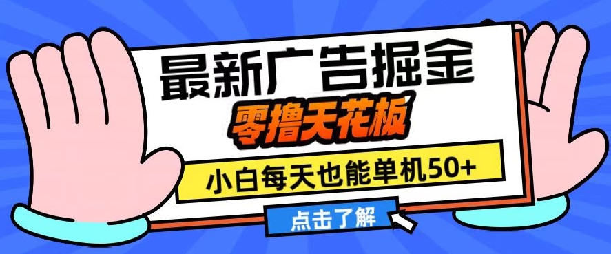 11月最新广告掘金，零撸天花板，小白也能每天单机50+，放大收益翻倍【揭秘】-泱泱学习社