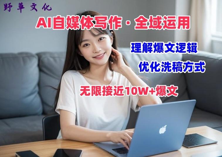 AI自媒体写作 → 价值变现，剖析爆文逻辑，无限接近10W+爆文体验课【揭秘】-泱泱学习社