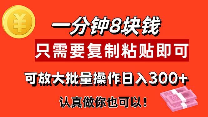 1分钟做一个，一个8元，只需要复制粘贴即可，真正动手就有收益的项目-泱泱学习社