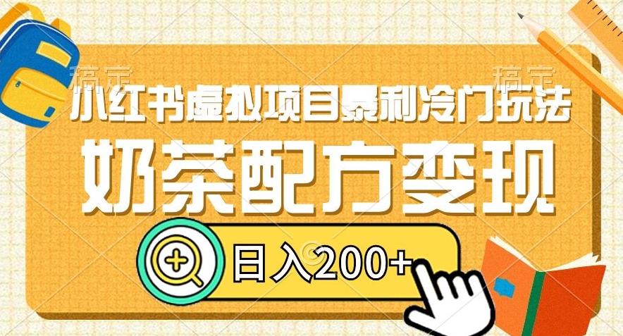 小红书虚拟项目暴利冷门玩法，奶茶配方变现，日入200+【揭秘】-泱泱学习社