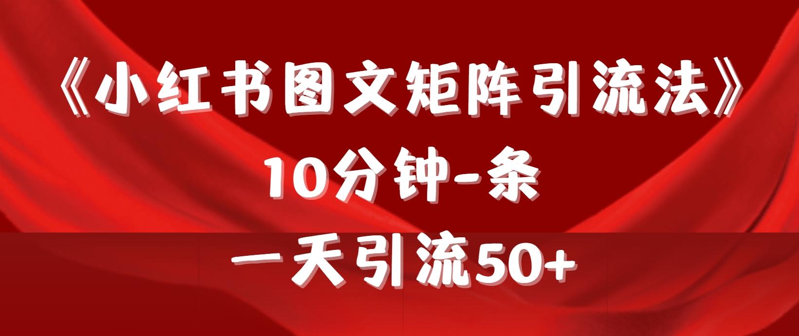 (9538期)《小红书图文矩阵引流法》 10分钟-条 ，一天引流50+-泱泱学习社