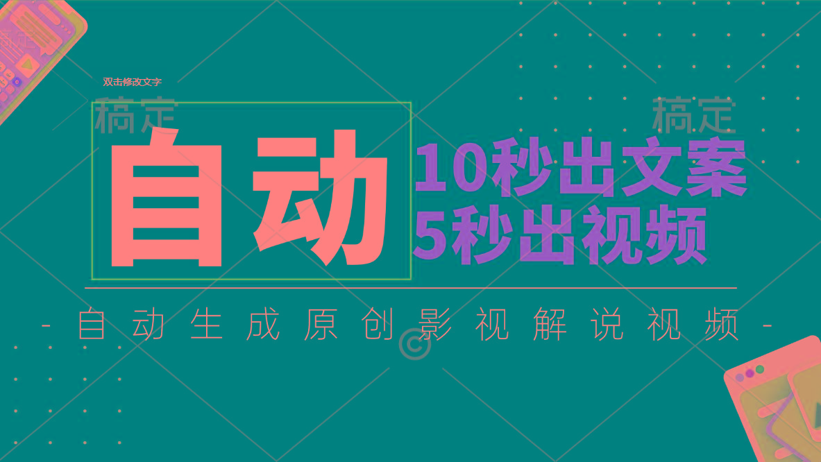 10秒出文案，5秒出视频，全自动生成原创影视解说视频-泱泱学习社