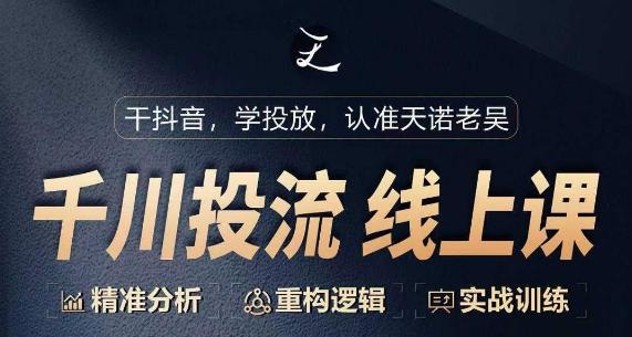 千川付费投流课，千川从0-1.精准分析，重构逻辑实战训练-泱泱学习社