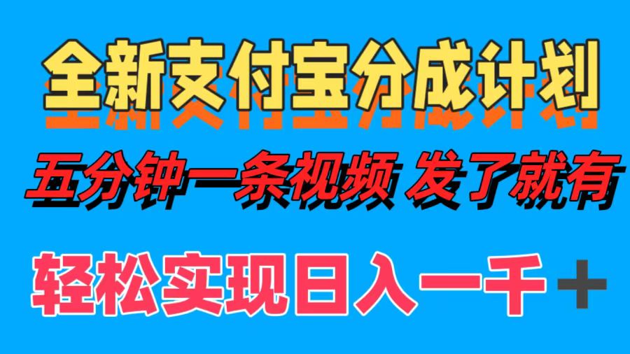 全新支付宝分成计划，五分钟一条视频轻松日入一千＋-泱泱学习社