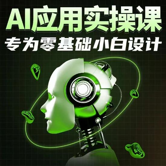 AI应用实操课，专为零基础小白设计-泱泱学习社